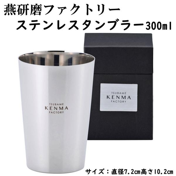 燕研磨ファクトリー ステンレスタンブラー 300ml 日本製 燕三条産 タンブラー コップ ステンレス製 ギフト プレゼント