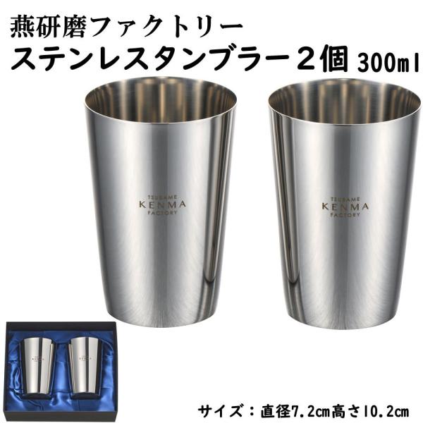 燕研磨ファクトリー ステンレスタンブラー 300ml ２個セット 日本製 燕三条産 タンブラー コップ ステンレス製 ギフト プレゼント