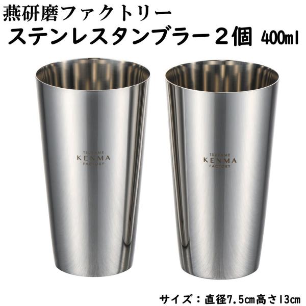 燕研磨ファクトリー ステンレスタンブラー 400ml ２個セット 日本製 燕三条産 タンブラー コップ ステンレス製 ギフト プレゼント