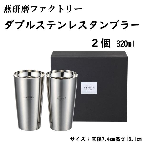 燕研磨ファクトリー ステンレスダブルタンブラー 320ml ２個セット 二重構造 日本製 燕三条産 タンブラー コップ ステンレス製 ギフト プレゼント