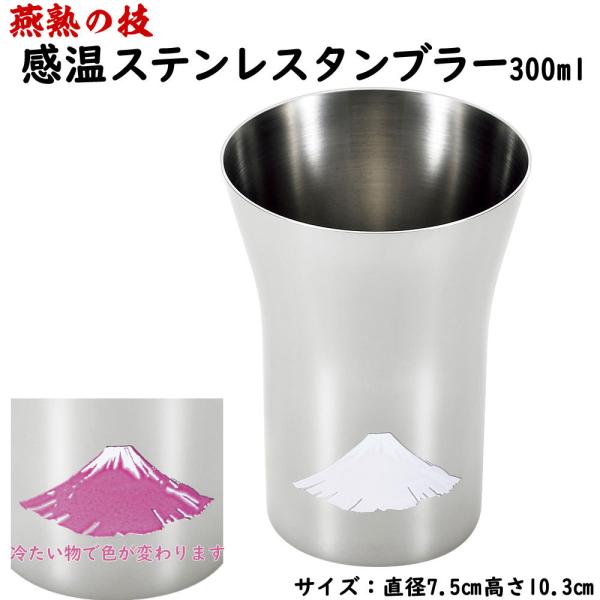 燕熟の技 感温ステンレスタンブラー 300ml 赤富士　日本製 燕三条産 タンブラー コップ ステンレス製 ギフト プレゼント