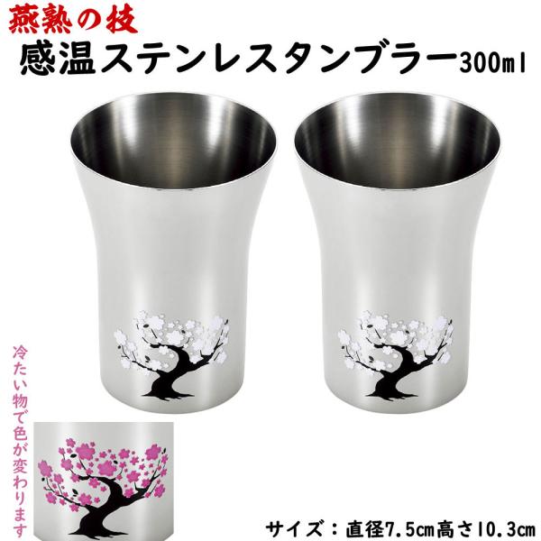 燕熟の技 感温ステンレスタンブラー２個セット 300ml 桜　日本製 燕三条産 タンブラー コップ ステンレス製 ギフト プレゼント