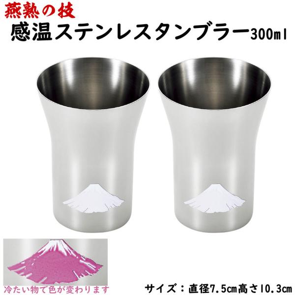 燕熟の技 感温ステンレスタンブラー 2個セット 300ml 赤富士　日本製 燕三条産 タンブラー コップ ステンレス製 ギフト プレゼント