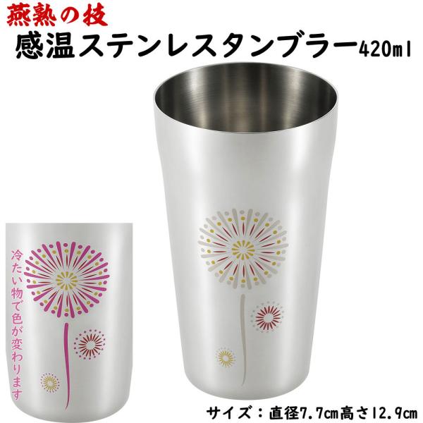 燕熟の技 感温ステンレスタンブラー420ml 花火　日本製 燕三条産 タンブラー コップ ステンレス製 ギフト プレゼント