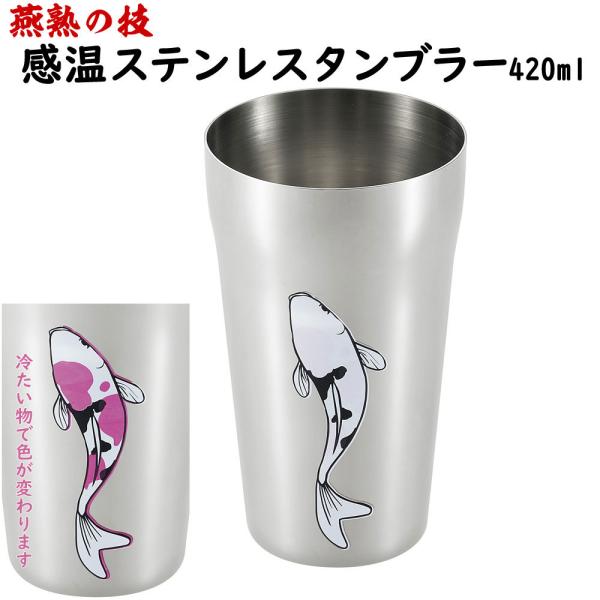 燕熟の技 感温ステンレスタンブラー420ml 錦鯉　日本製 燕三条産 タンブラー コップ ステンレス製 ギフト プレゼント