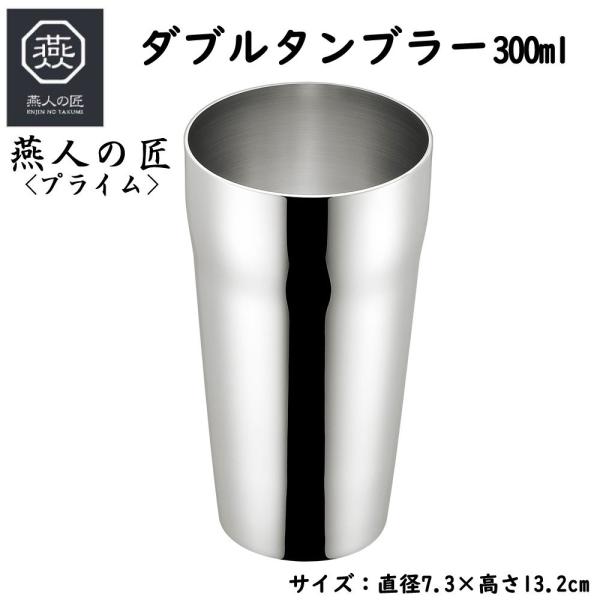 燕人の匠 プライム ダブルタンブラー 300ml 二重構造 日本製 燕三条産 タンブラー コップ ステンレス製 ギフト プレゼント