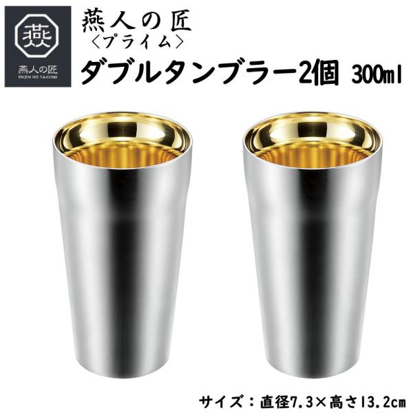 燕人の匠 プライム ダブルタンブラー 300ml ２個セット 二重構造 日本製 燕三条産 タンブラー コップ ステンレス製 ギフト プレゼント