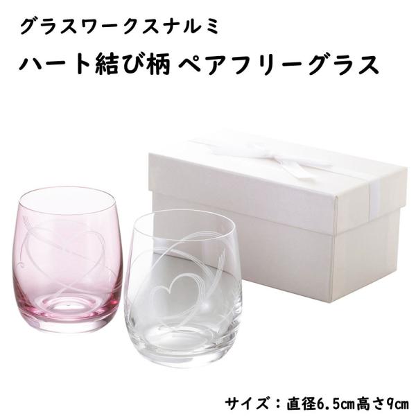 グラスワークスナルミ ハート結び ペアフリーグラス コップ カリクリスタル 紅白セット スロバキア製 ギフト プレゼント