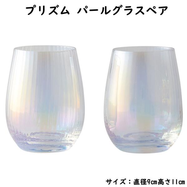 プリズム パールグラスペア コップ カリクリスタル 2個セット ギフト プレゼント