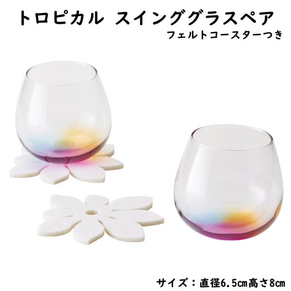トロピカル スインググラスペア コップ ソーダガラス 2個セット ギフト プレゼント