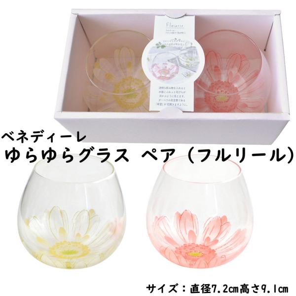 ベネディーレ ゆらゆらグラスペア（フルリール）コップ ソーダガラス 2個セット 日本製 ギフト プレゼント