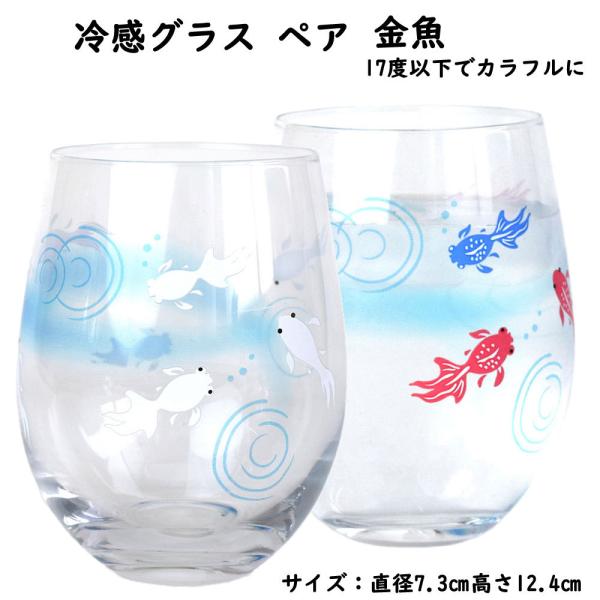 冷感グラスペア（金魚）コップ ソーダガラス 2個セット 日本製 ギフト プレゼント