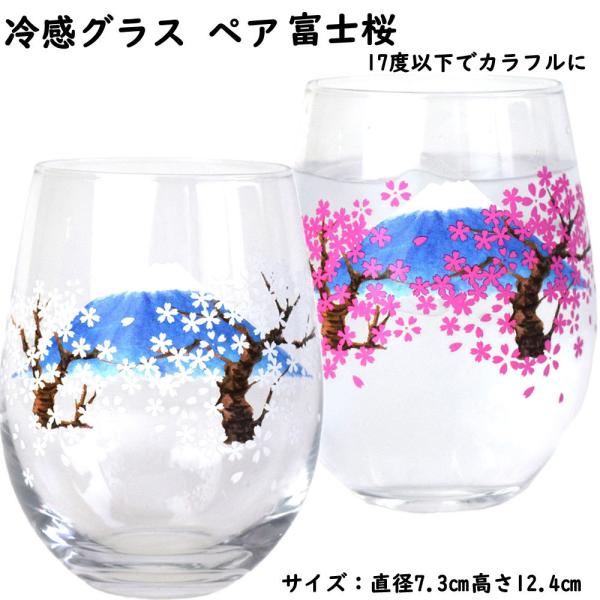 冷感グラスペア（富士桜）コップ ソーダガラス 2個セット 日本製 ギフト プレゼント
