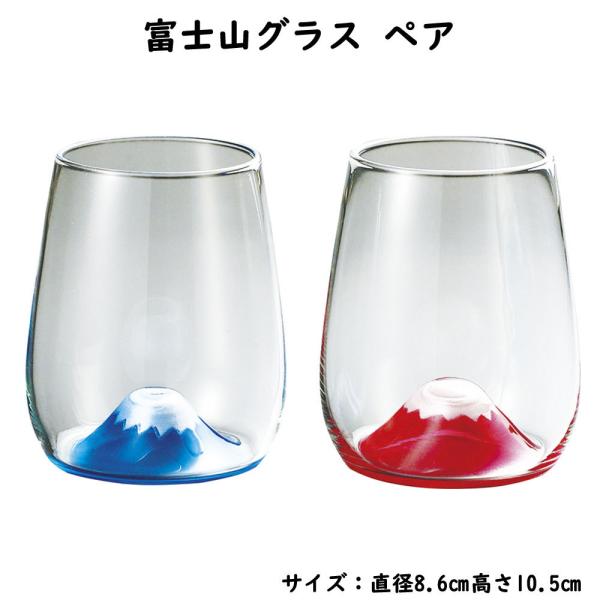 富士山グラス ペア コップ ガラス 2個セット ギフト プレゼント