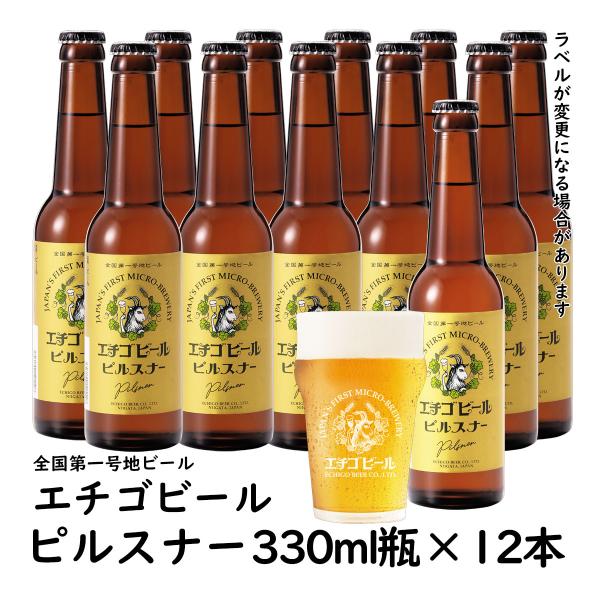 地ビール エチゴビール ピルスナー330ml瓶×12本 クラフトビール　新潟地ビール 爆買