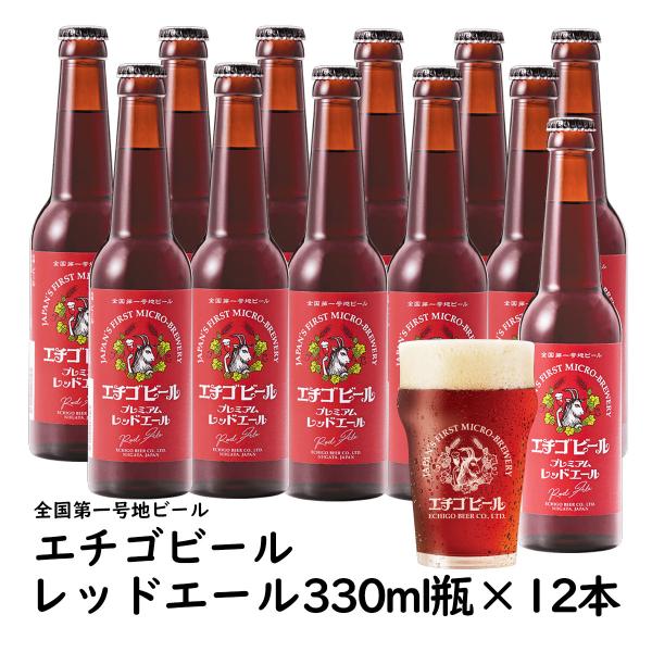 地ビール エチゴビール レッドエール　330ml瓶×12本 クラフトビール 新潟地ビール 爆買