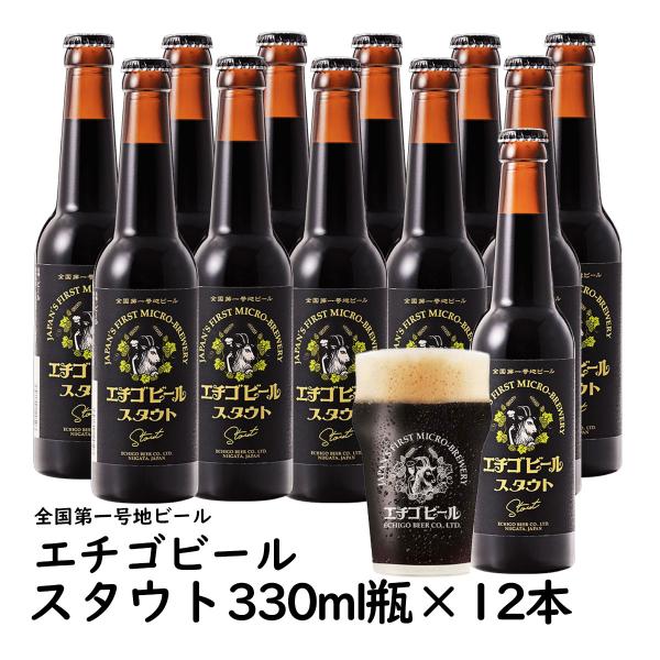 地ビール エチゴビール スタウト　330ml瓶×12本 クラフトビール 新潟地ビール 爆買