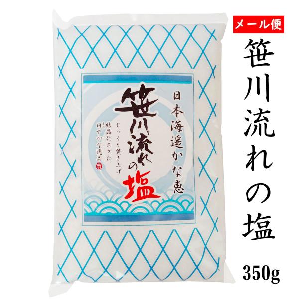 海水塩  笹川流れの塩「しお」 350ｇ メール便 日本海 清海水使用  自然塩 天然塩 爆買