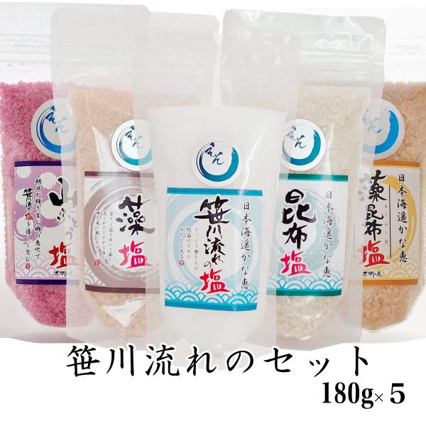 海水塩 笹川流れ「しお 昆布塩 藻塩 藻昆布塩 山ぶどう塩」 180g×5 チャック付 日本海 清海水使用 国産天然塩 自然塩 海水塩