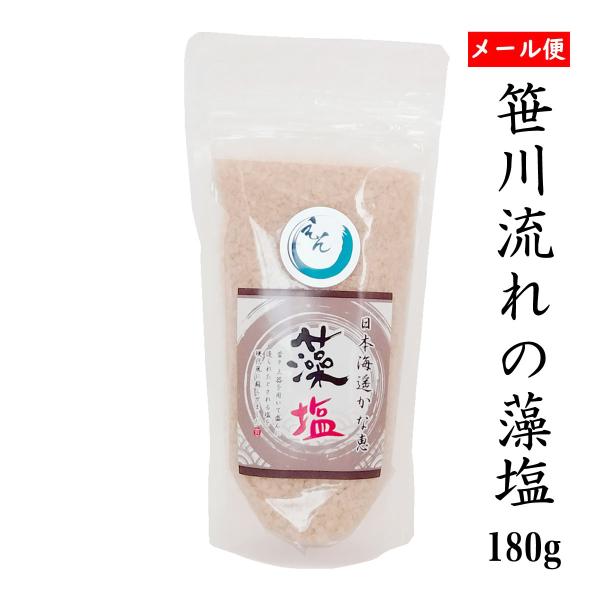 自然塩  笹川流れの「藻塩」 180ｇ メール便 チャック付き  日本海 清海水使用  自然塩 天然塩 送料無料 えん