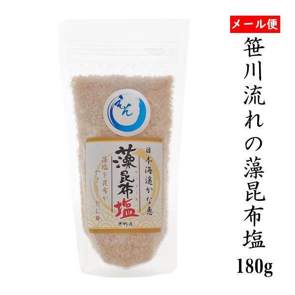 自然塩  笹川流れの「藻昆布塩」 180ｇ メール便　チャック付き 日本海 清海水使用 海水塩 天然塩 爆買
