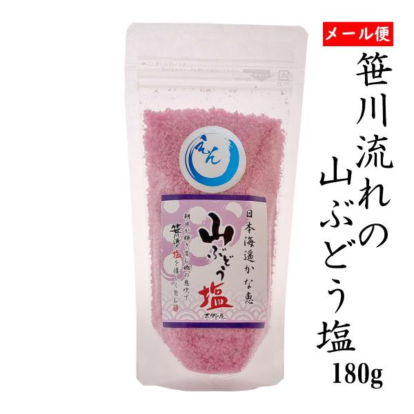 自然塩  笹川流れの「山ぶどう塩」 180ｇ メール便 チャック付き 日本海 清海水使用 海水塩 天然塩 爆買