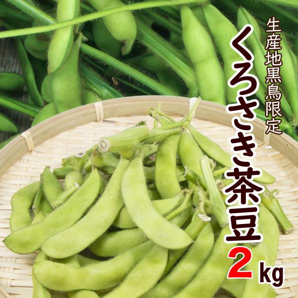 新潟県黒埼産 くろさき茶豆　A品2kg  B品4kg 朝採り 枝豆「くろさき茶豆」2kg A級品 新潟黒埼産 送料無料 GI