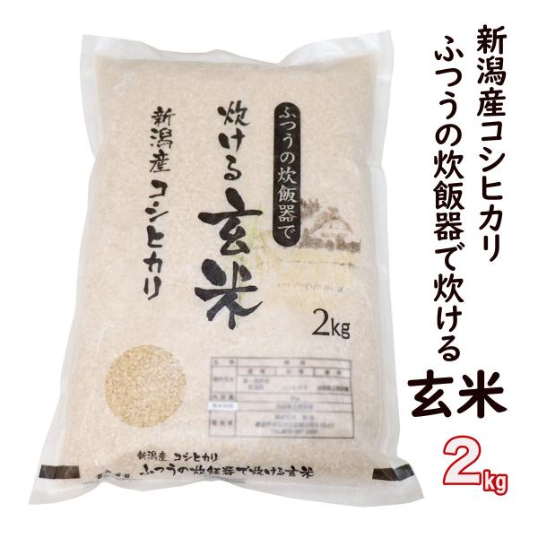 玄米 令和7年産 ふつうの炊飯器で 炊ける玄米 2kg 新潟県産 コシヒカリ 新潟 低温倉庫管理  (新潟米 お米) 爆買