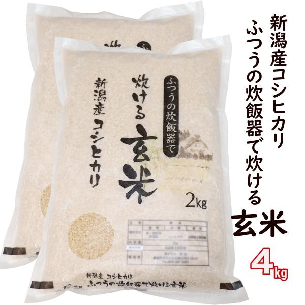 玄米 令和7年産 ふつうの炊飯器で 炊ける玄米 ４kg（2kg×2） 新潟県産 コシヒカリ 新潟 低温倉庫管理  (新潟米 お米) 爆買