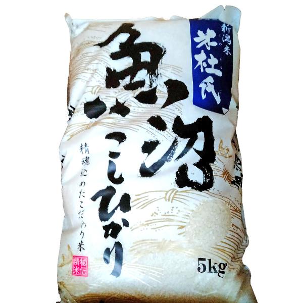白米 令和7年産 魚沼産 コシヒカリ 5kg こだわりのお米 「米杜氏」 (新潟米 お米) 爆買