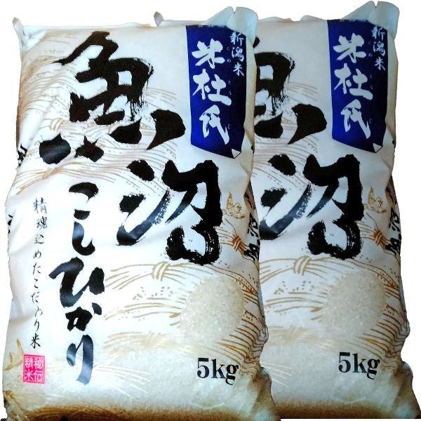 白米 令和7年産 魚沼産 コシヒカリ 10kg(5kg×2) こだわりのお米 「米杜氏」 (新潟米 お米) 爆買