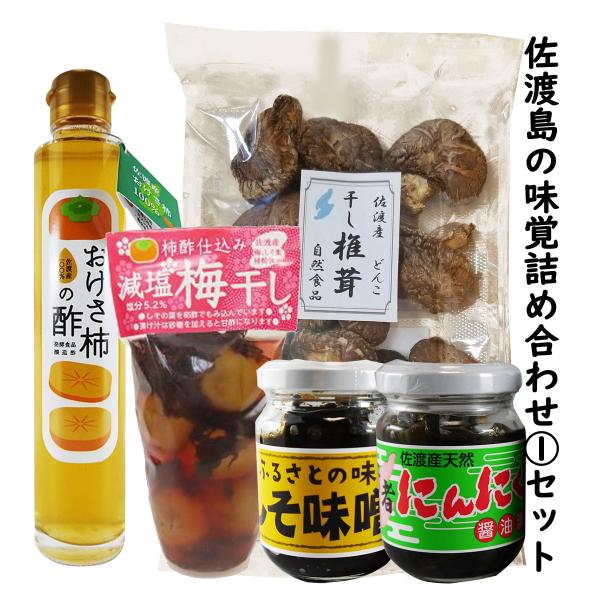 佐渡島の味覚詰め合わせ5点セット 佐渡島から直送 （送料無料 一部地域を除く）柿酢 梅干し しそ味噌 行者にんにく しいたけ どんこ