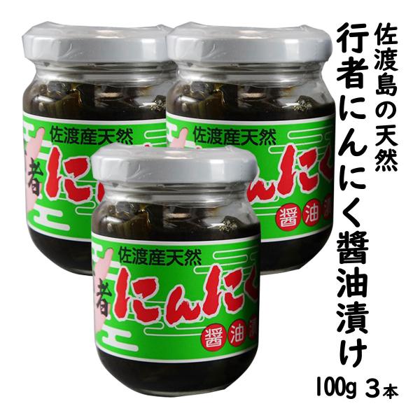 天然 行者にんにく 醤油漬け 100g ×３個セット 佐渡島から直送 （送料無料 一部地域を除く） 爆買