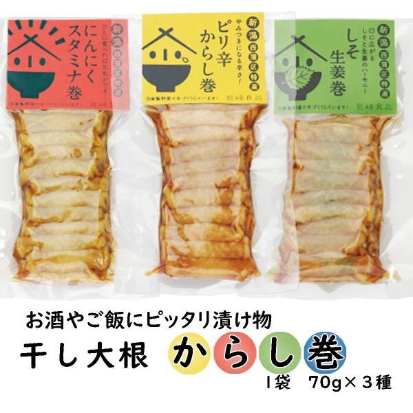 干大根巻３個セット (70g×３) 「干大根ピリ辛からし巻」「大根しそ生姜巻」「にんにくスタミナ巻」 爆買