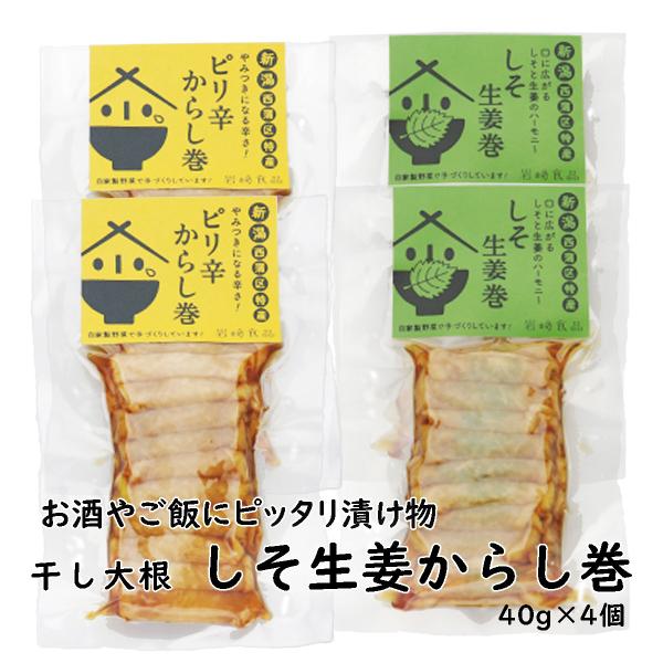干大根からし巻２種各２個セット (40g×4) 「干大根ピリ辛からし巻」「大根しそ生姜巻」 (つまみ 酒の肴 珍味） 爆買