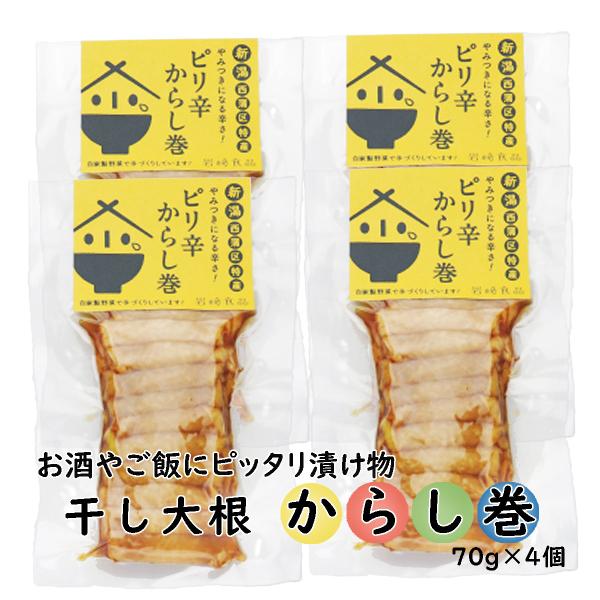 新潟特産お漬物 干大根 ピリ辛からし巻4個 (70g×4) (つまみ 酒の肴 珍味） 爆買