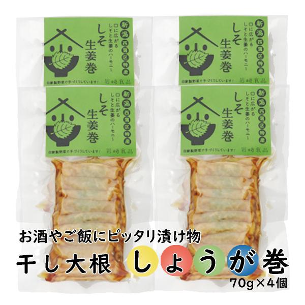 新潟特産お漬物 干大根しそ 生姜巻4個 (70g×4) (つまみ 酒の肴 珍味） 爆買