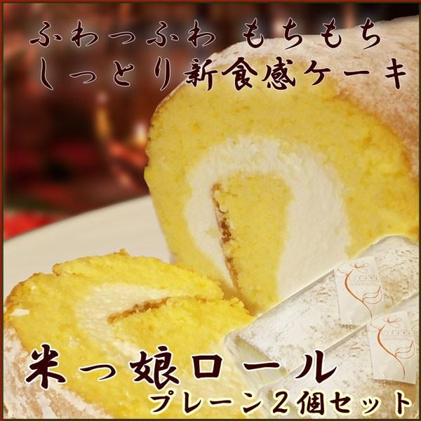 新潟米粉のもっちりロールケーキ 米っ娘ロール プレーン味2個セット 油脂不使用低カロリースイーツ送料無料 Komekororu004 あっとえちご 通販 Yahoo ショッピング