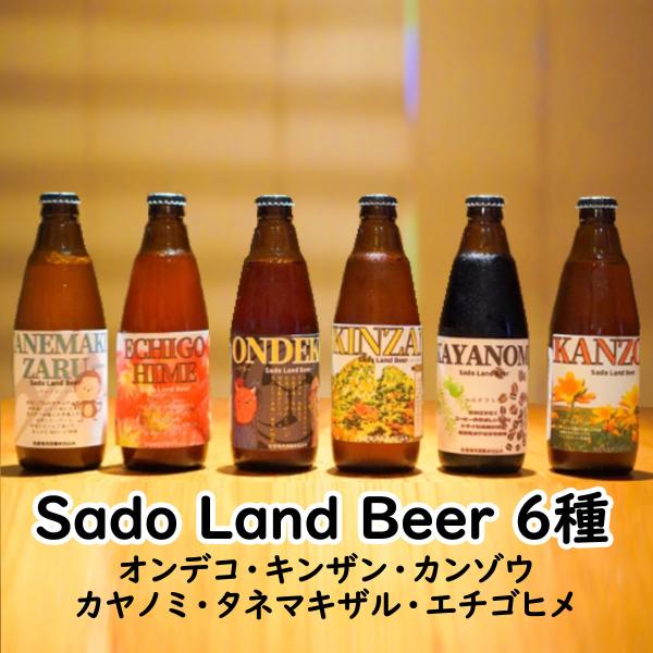 地ビール  クラフトビール Sado Land Beer 佐渡島ビール 6種詰め合わせセット350ml×6本 飲み比べ 新潟産 （送料無料 一部地域を除く） 爆買