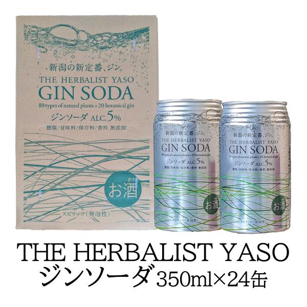 ジンソーダ 越後薬草 ハーバリストヤソジンソーダ 350ml缶×24本 「THE HERBALIST YASO ジンソーダ」アルコール５％ クラフトジン 炭酸 国産スピリッツ 爆買
