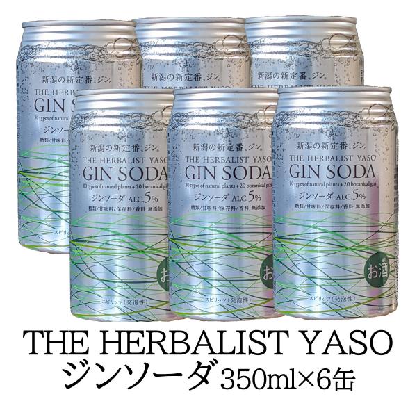ジンソーダ 越後薬草 ハーバリストヤソジンソーダ 350ml缶×6ギフト箱「THE HERBALIST YASO ジンソーダ」アルコール５％ クラフトジン 炭酸 国産スピリッツ 爆買
