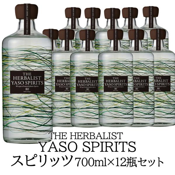 スピリッツ 越後薬草 ハーバリストヤソスピリッツ 700ml瓶×12本 「THE HERBALIST YASO スピリッツ」アルコール50％ 国産スピリッツ 爆買
