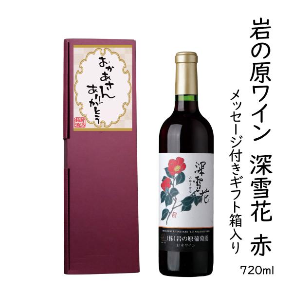 ギフトワイン「おかあさんありがとう」メッセージラベル 岩の原ワイン 深雪花 720ml 赤ワイン コルク栓 新潟県 上越市 日本 ワイン 国産ワイン 爆買