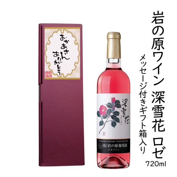 ギフトワイン「おかあさんありがとう」メッセージラベル 岩の原ワイン 深雪花 720ml ロゼワイン コルク栓 新潟県 上越市 日本 ワイン 国産ワイン 爆買