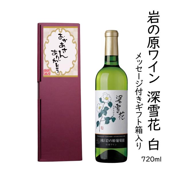 ギフトワイン「おかあさんありがとう」メッセージラベル 岩の原ワイン 深雪花 720ml 白ワイン コルク栓 新潟県 上越市 日本 ワイン 国産ワイン 爆買