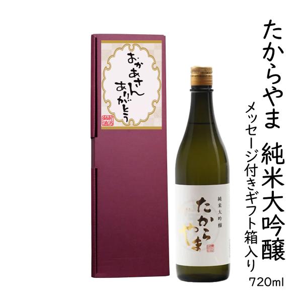 ギフト日本酒 「おかあさんありがとう」メッセージラベル「たからやま　純米大吟醸」720ml 1本 16％ たからやま醸造 宝山酒造 新潟酒 爆買