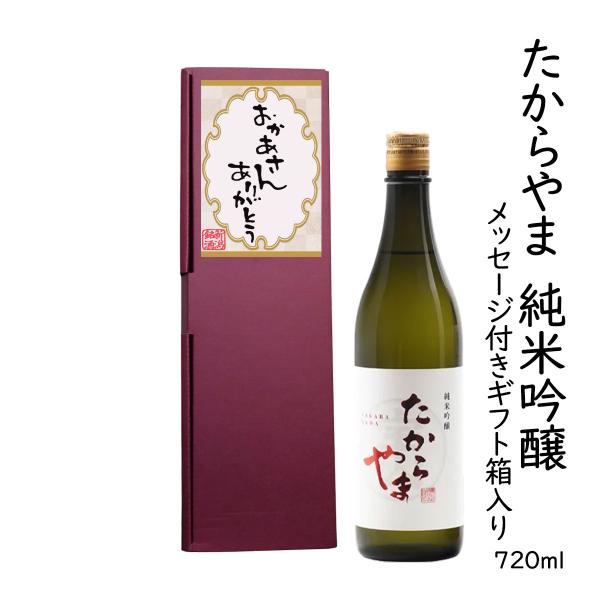 ギフト日本酒 「おかあさんありがとう」メッセージラベル「たからやま 純米吟醸コシヒカリ」720ml 1本 16％ たからやま醸造 宝山酒造 新潟酒 爆買