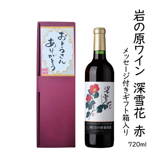 ギフトワイン「おとうさんありがとう」メッセージラベル 岩の原ワイン 深雪花 720ml 赤ワイン コルク栓 新潟県 上越市 日本 ワイン 国産ワイン 爆買