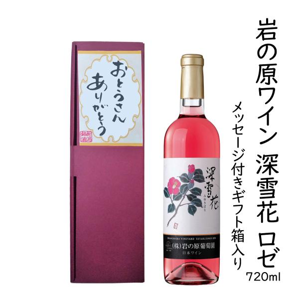 ギフトワイン「おとうさんありがとう」メッセージラベル 岩の原ワイン 深雪花 720ml ロゼワイン コルク栓 新潟県 上越市 日本 ワイン 国産ワイン 爆買