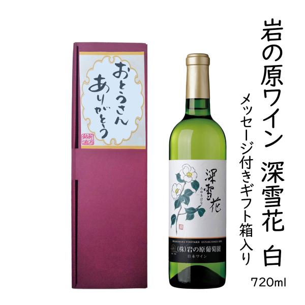 ギフトワイン「おとうさんありがとう」メッセージラベル 岩の原ワイン 深雪花 720ml 白ワイン コルク栓 新潟県 上越市 日本 ワイン 国産ワイン 爆買